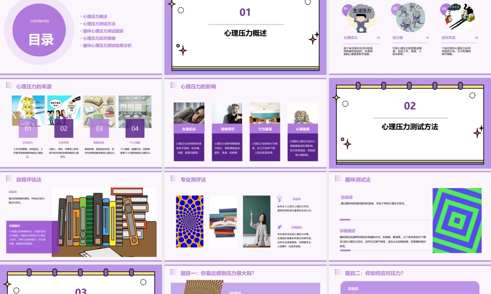 趣味心理压力测试课件