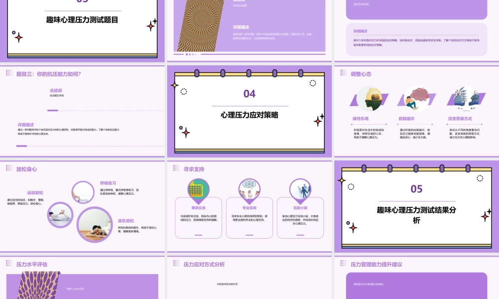 趣味心理压力测试课件