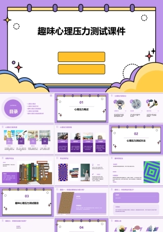 趣味心理压力测试课件