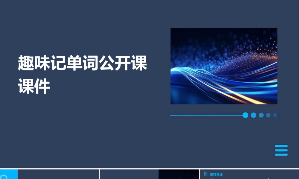 趣味记单词公开课课件