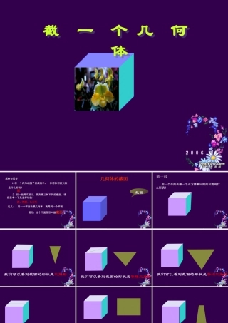 七年级数学截 一个几何体课件 北师大版 课件