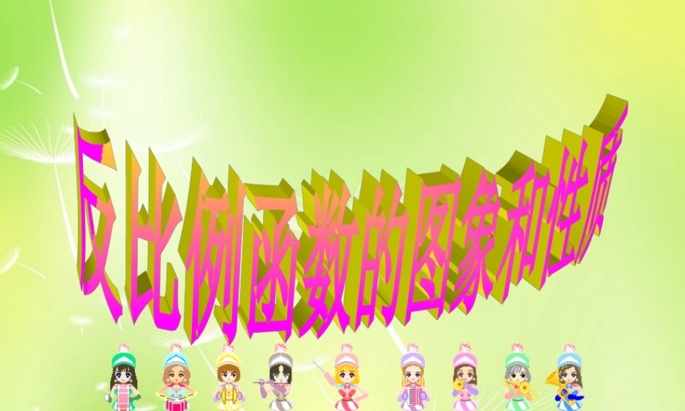 九年级数学上册 52 反比例函数的图象与性质课件 北师大版 课件