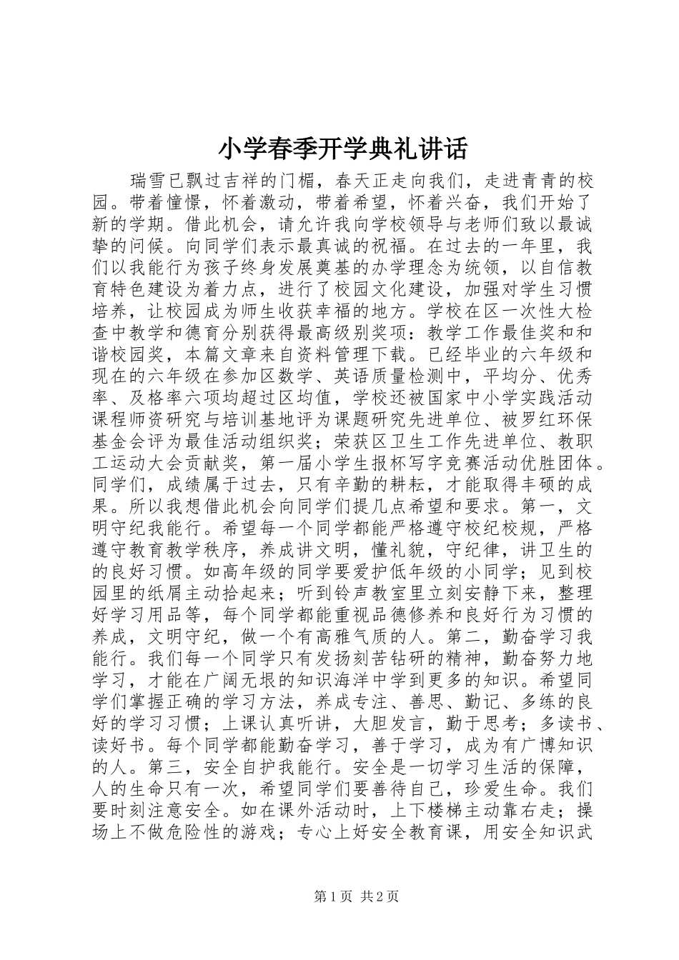 小学春季开学典礼讲话_第1页