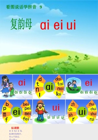 语文一年级上人教新课标31《aieiui》课件