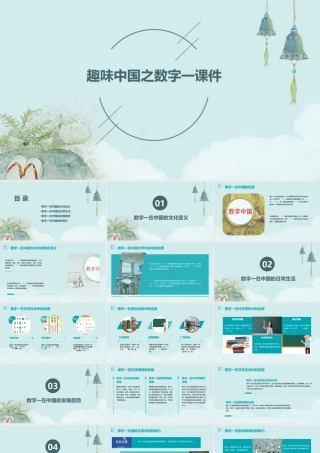 趣味中国之数字一课件