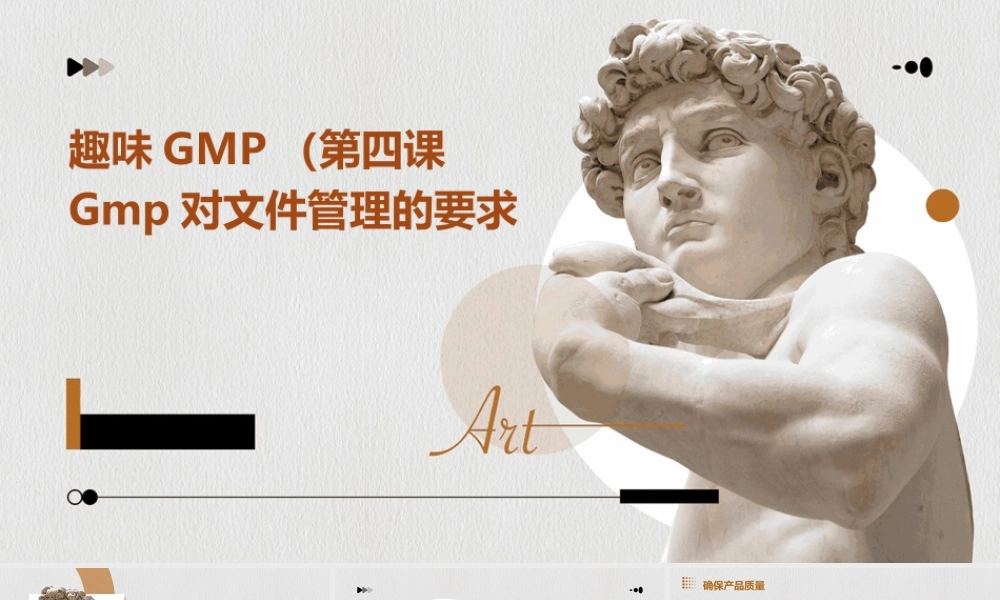 趣味GMP(第四课)GMP对文件管理的要求课件