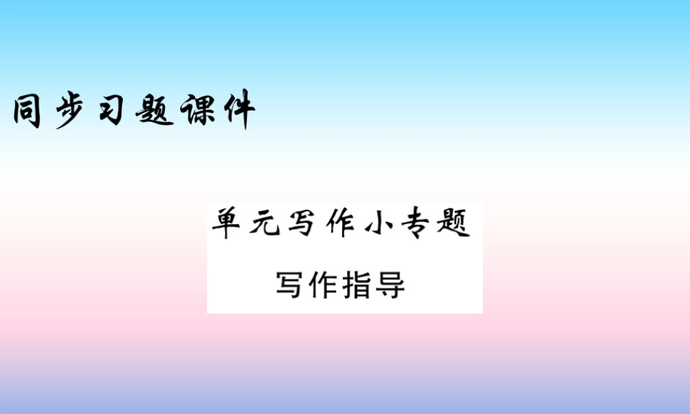 九年级英语上册 Unit 3 Safety写作小专题习题课件 (新版)冀教版 课件