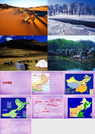 八年级地理下册(第六章 北方地区)课件1 (新版)新人教版 课件