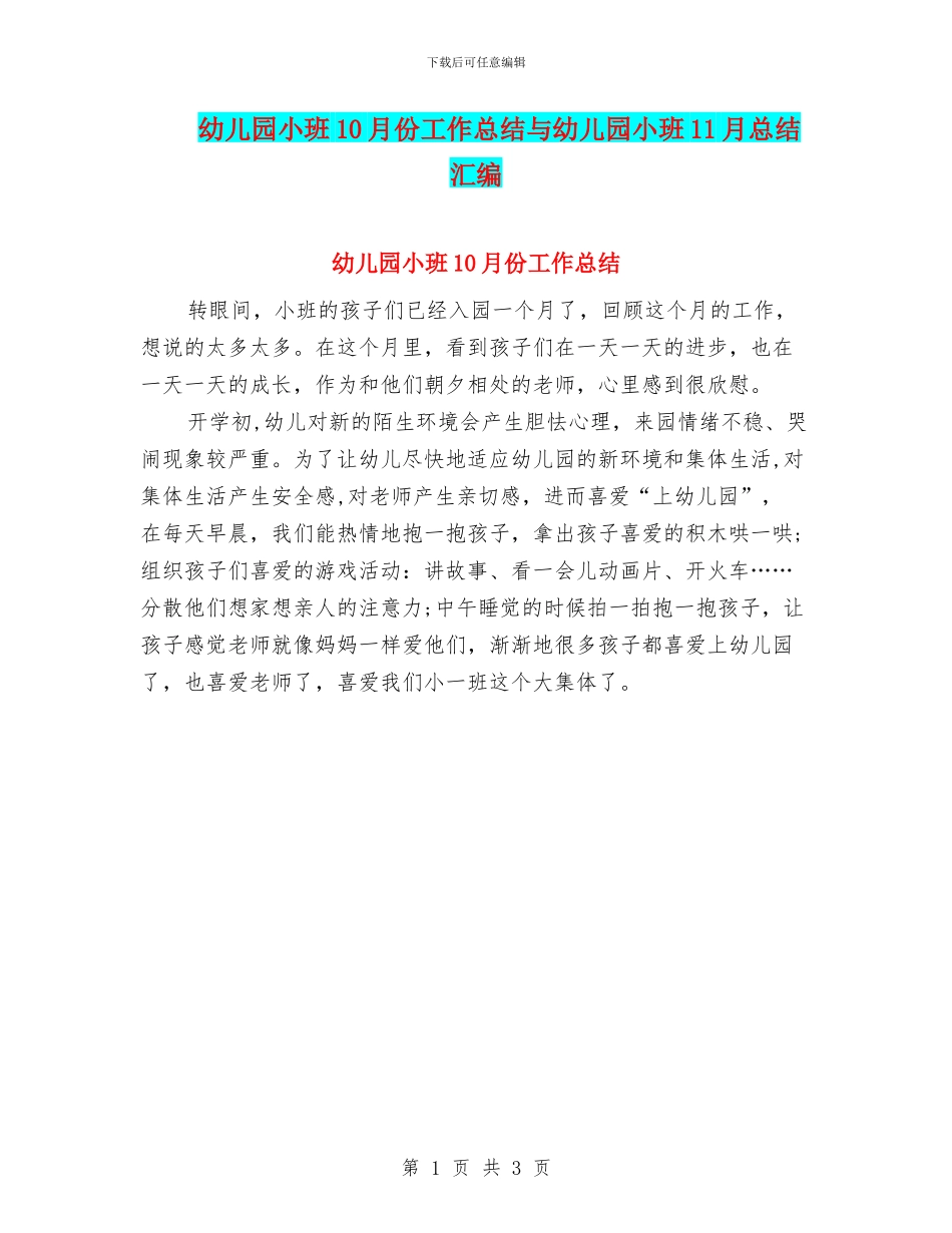 幼儿园小班10月份工作总结与幼儿园小班11月总结汇编_第1页