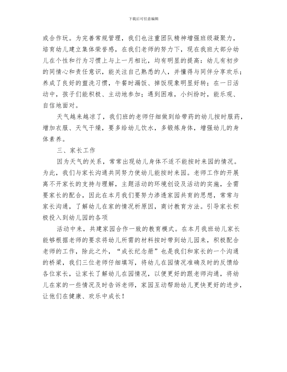 幼儿园小班10月份工作总结与幼儿园小班11月总结汇编_第3页