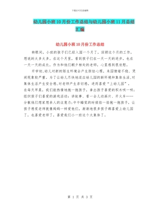 幼儿园小班10月份工作总结与幼儿园小班11月总结汇编