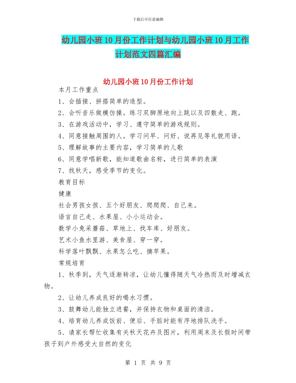 幼儿园小班10月份工作计划与幼儿园小班10月工作计划范文四篇汇编_第1页