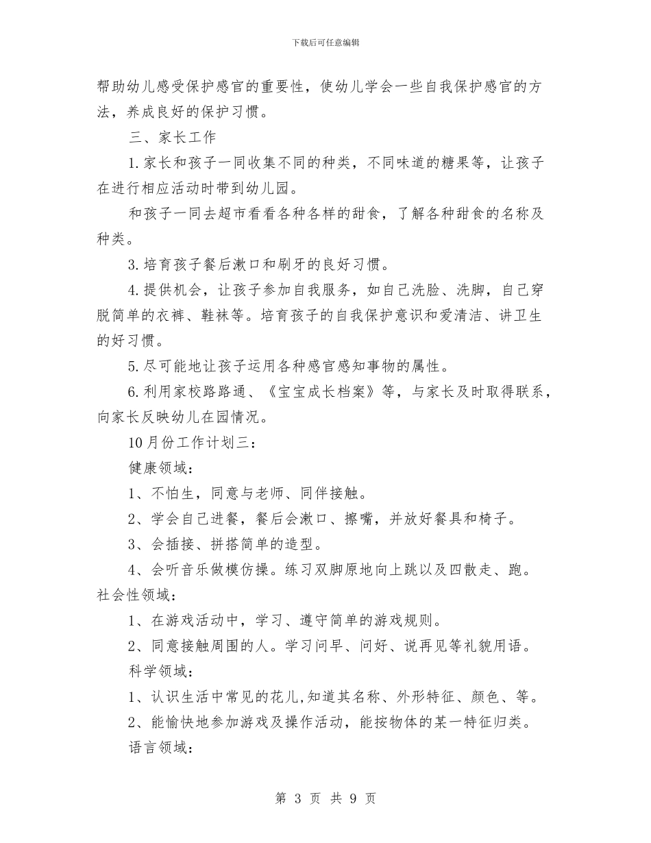 幼儿园小班10月份工作计划与幼儿园小班10月工作计划范文四篇汇编_第3页