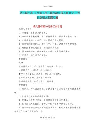 幼儿园小班10月份工作计划与幼儿园小班10月工作计划范文四篇汇编