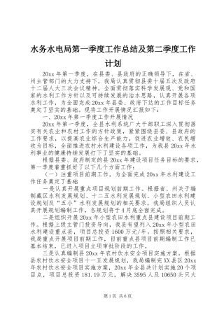 水务水电局第一季度工作总结及第二季度工作计划