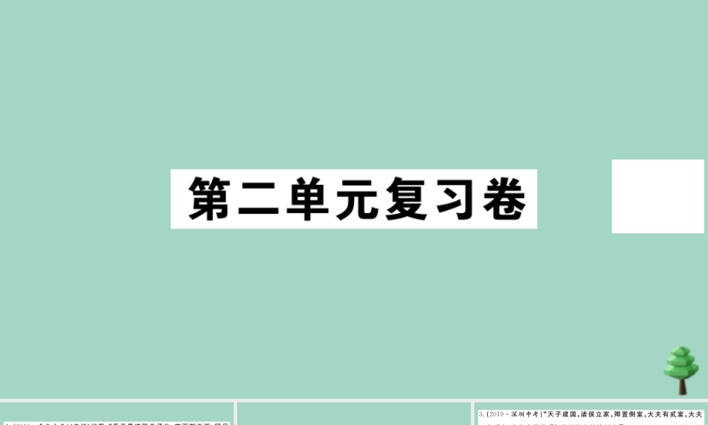 史上册 第二单元复习卷作业课件 新人教版 课件