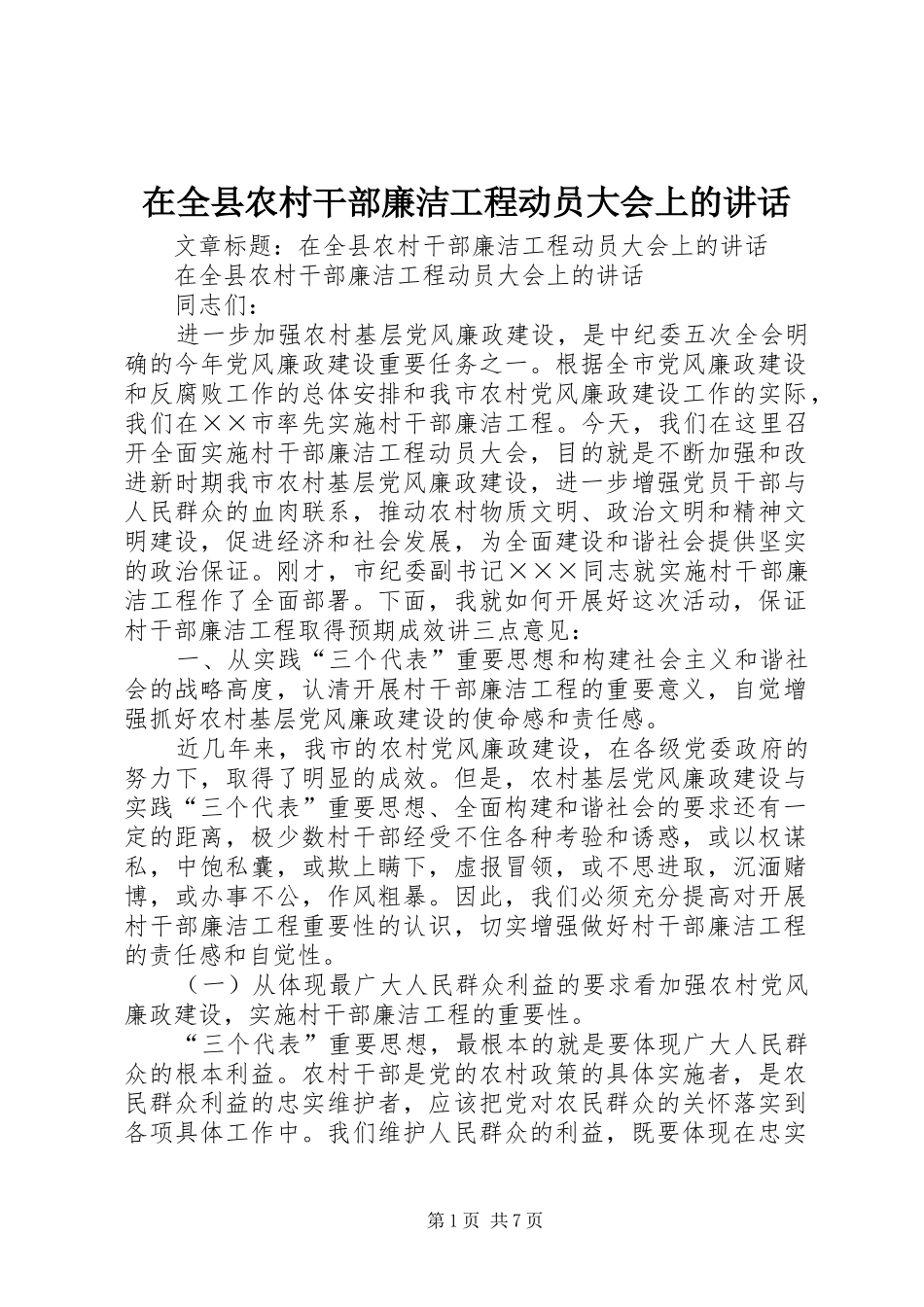 在全县农村干部廉洁工程动员大会上的讲话_第1页