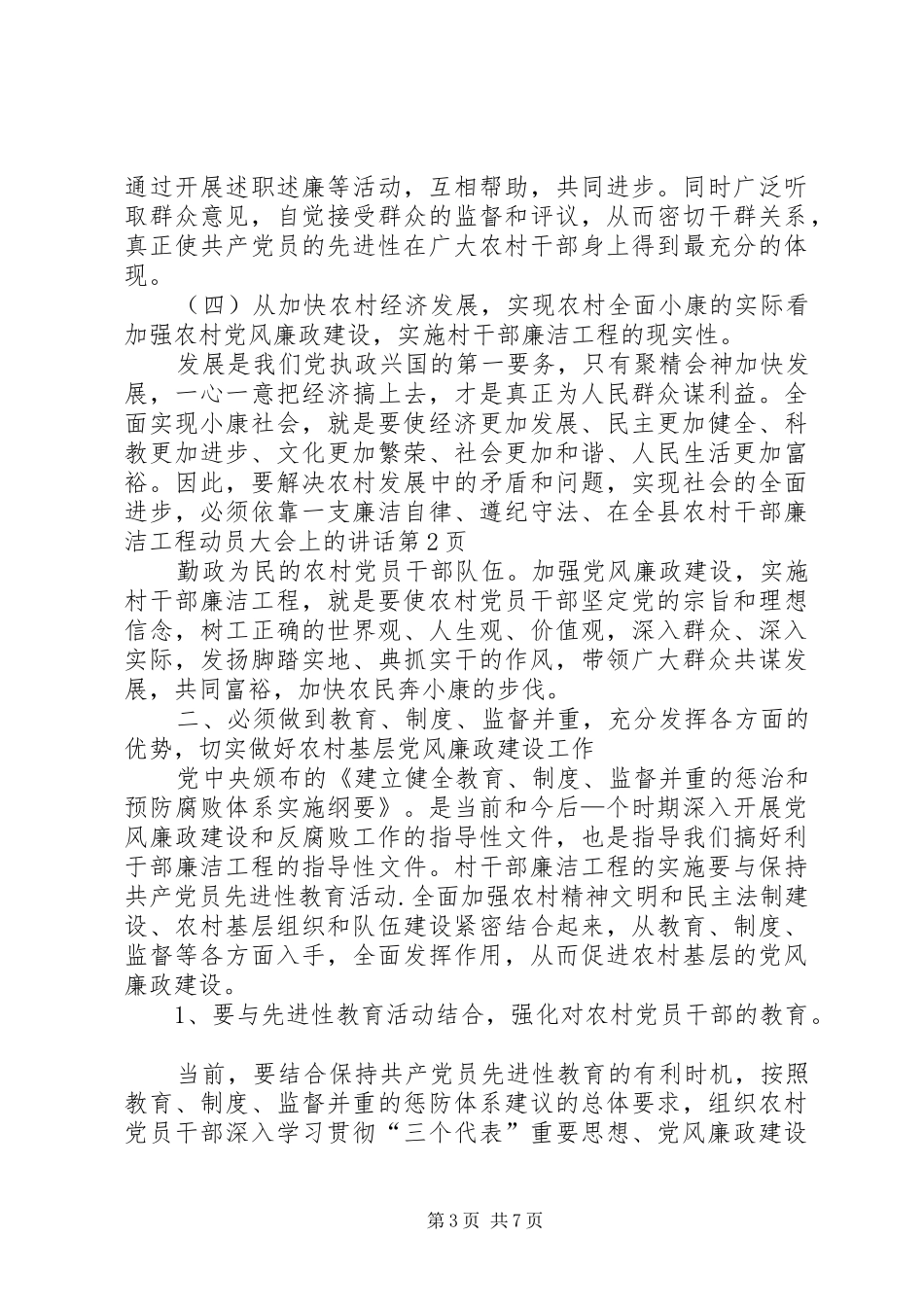 在全县农村干部廉洁工程动员大会上的讲话_第3页