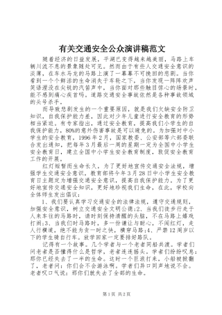有关交通安全公众演讲稿范文