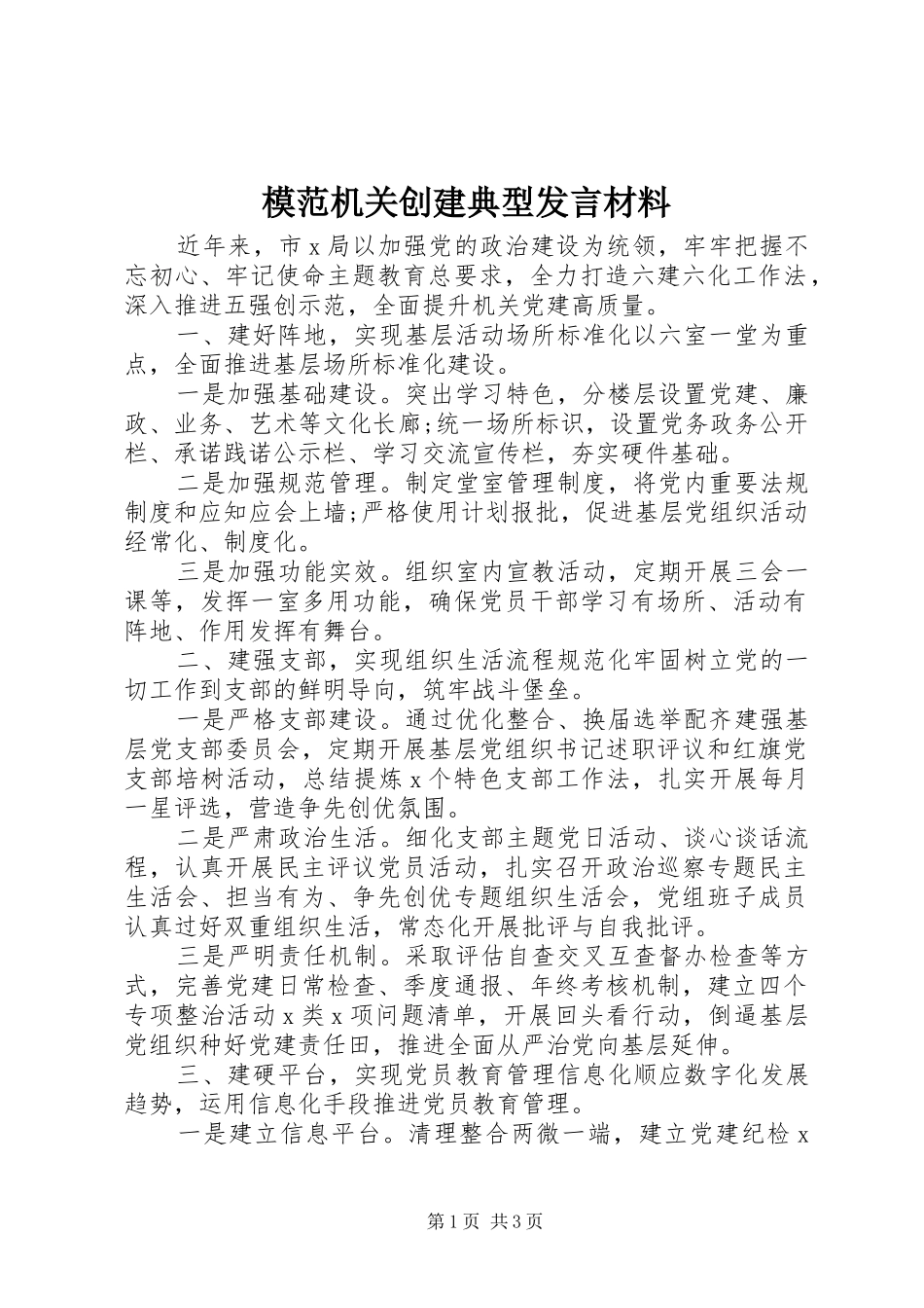 模范机关创建典型发言材料_第1页