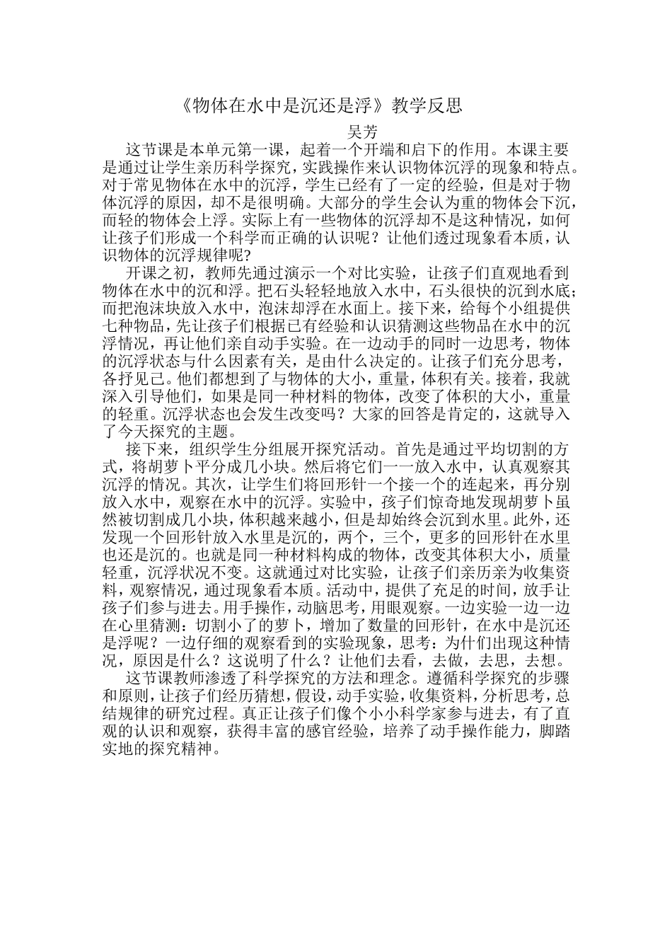 《物体在水中是沉还是浮》教学反思_第1页