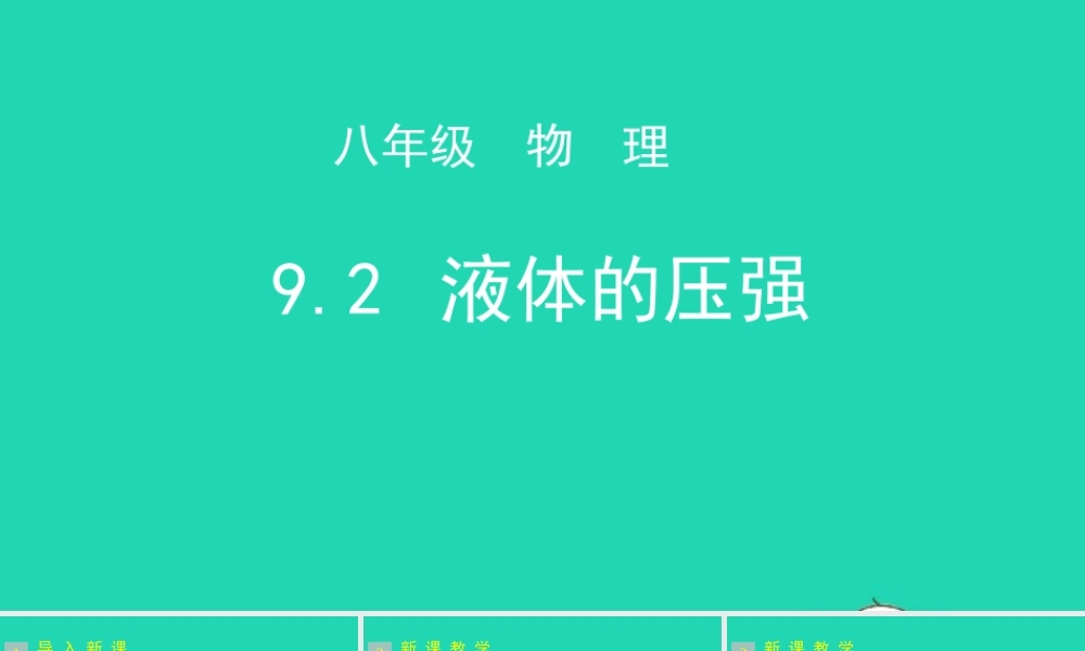 天津市八年级物理下册 9.2 液体的压强课件 (新版)新人教版 课件