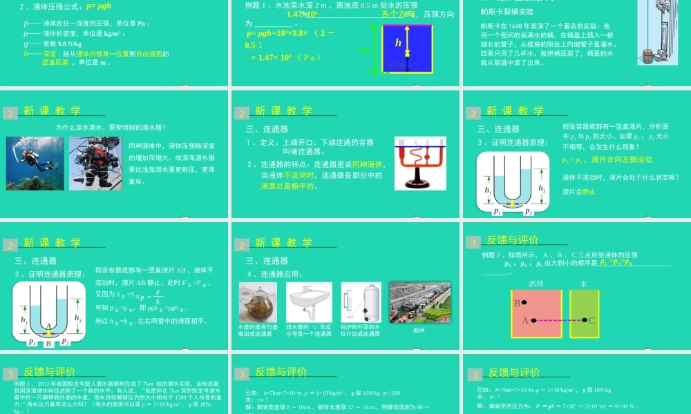 天津市八年级物理下册 9.2 液体的压强课件 (新版)新人教版 课件