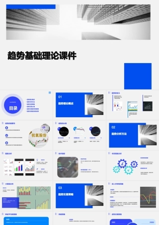 趋势基础理论课件