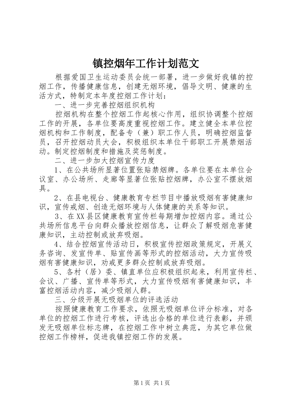 镇控烟年工作计划范文_第1页