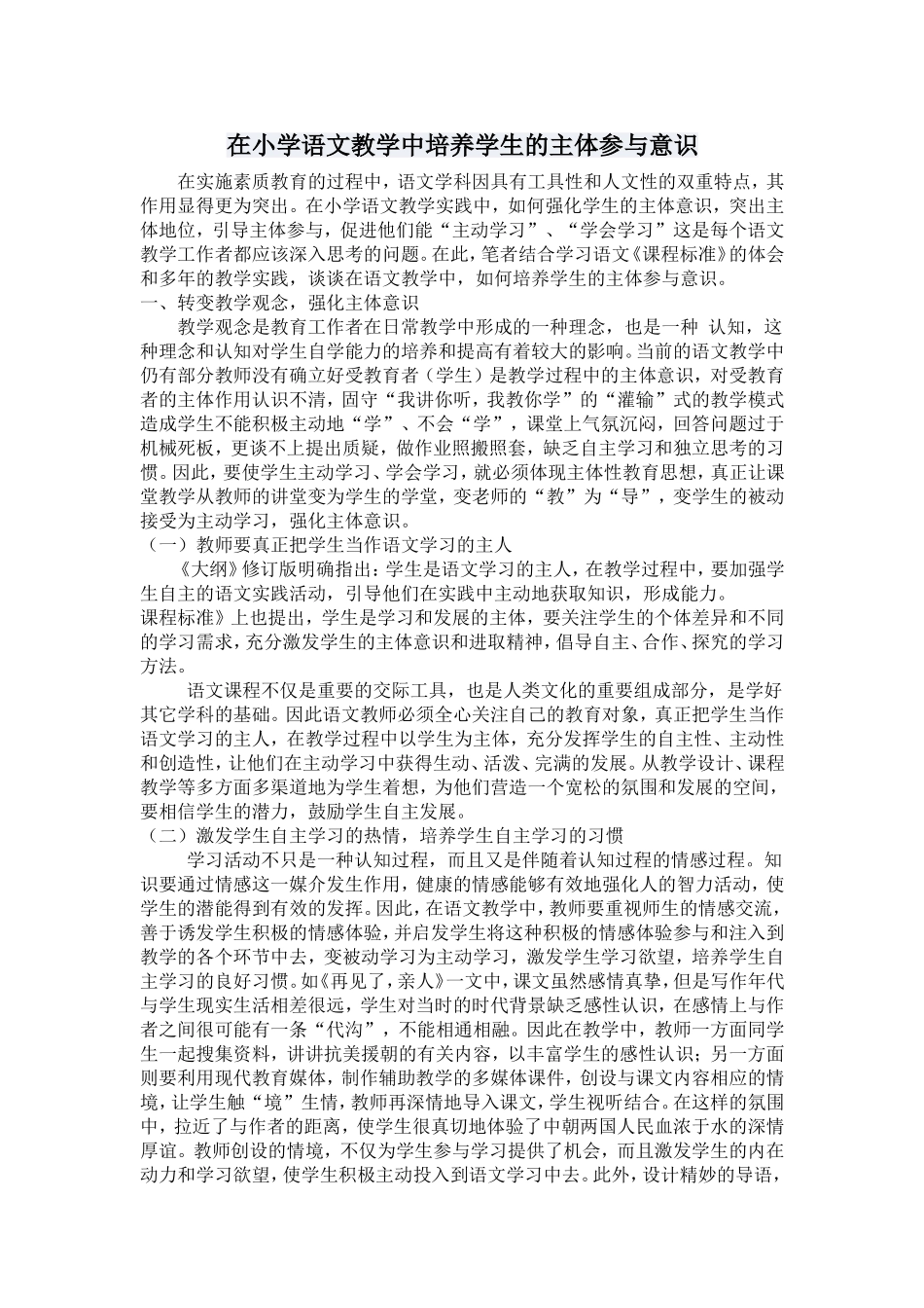在小学语文教学中培养学生的主体参与意识 (2)_第1页