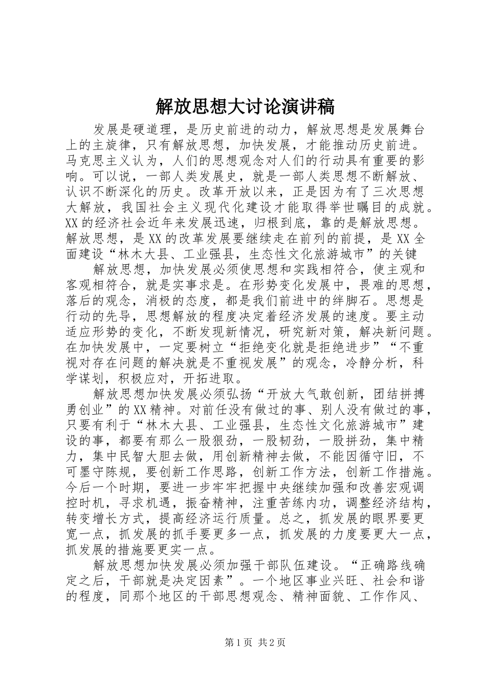 解放思想大讨论演讲稿_第1页