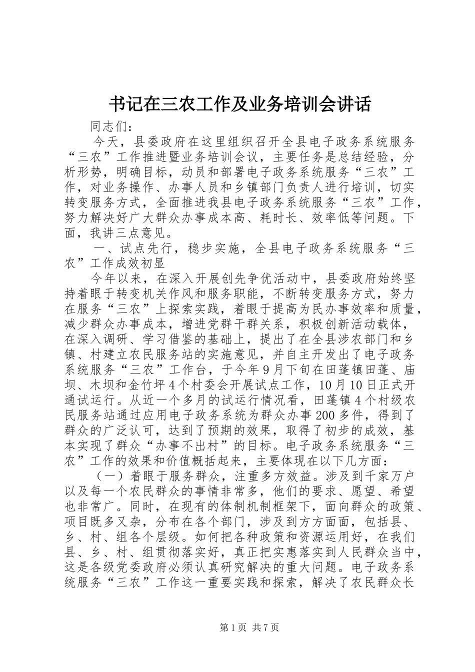 书记在三农工作及业务培训会讲话_第1页