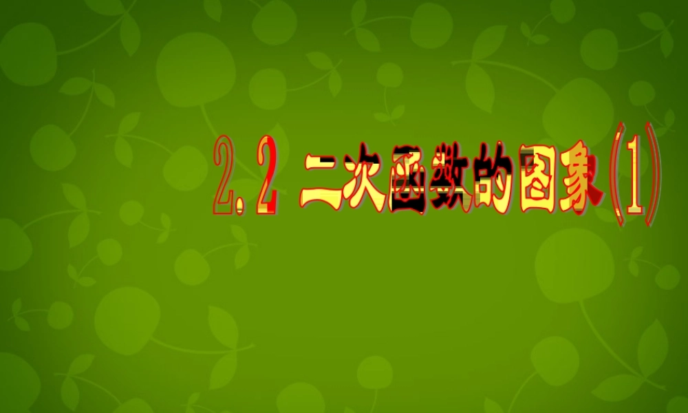 九年级数学上册 22 二次函数的图象课件1 浙教版 课件