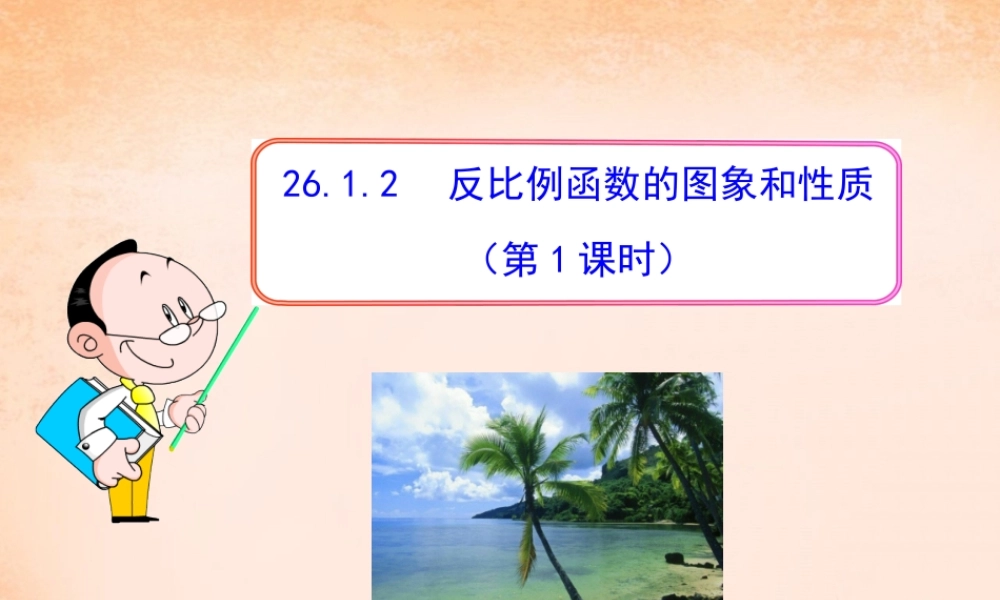 九年级数学下册 2612 反比例函数的图象和性质(第1课时)课件3 (新版)新人教版 课件