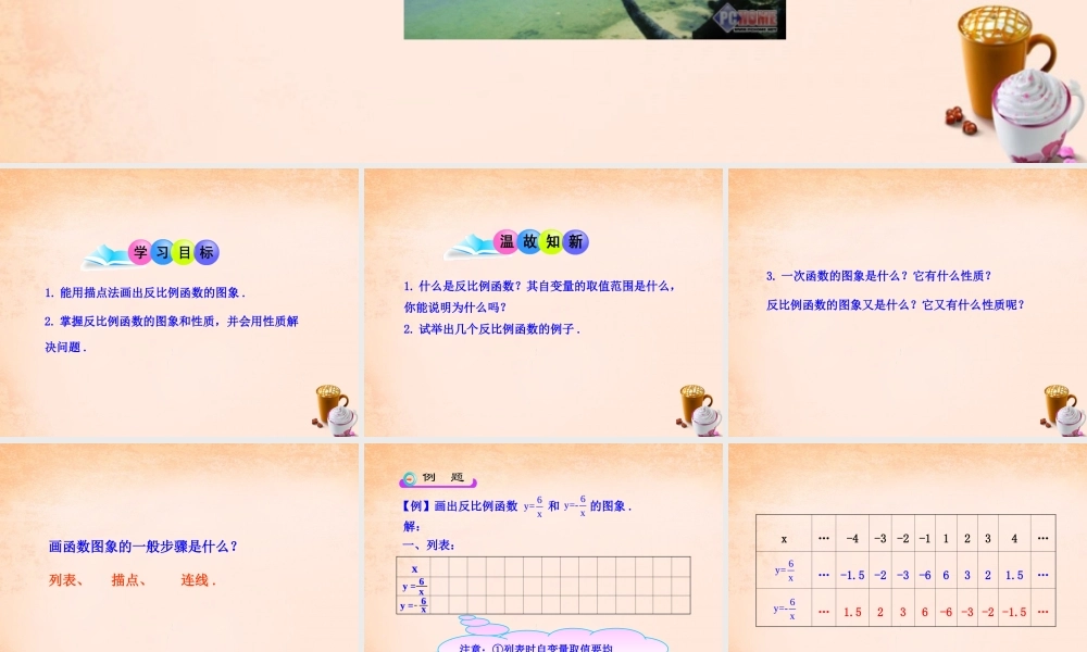 九年级数学下册 2612 反比例函数的图象和性质(第1课时)课件3 (新版)新人教版 课件