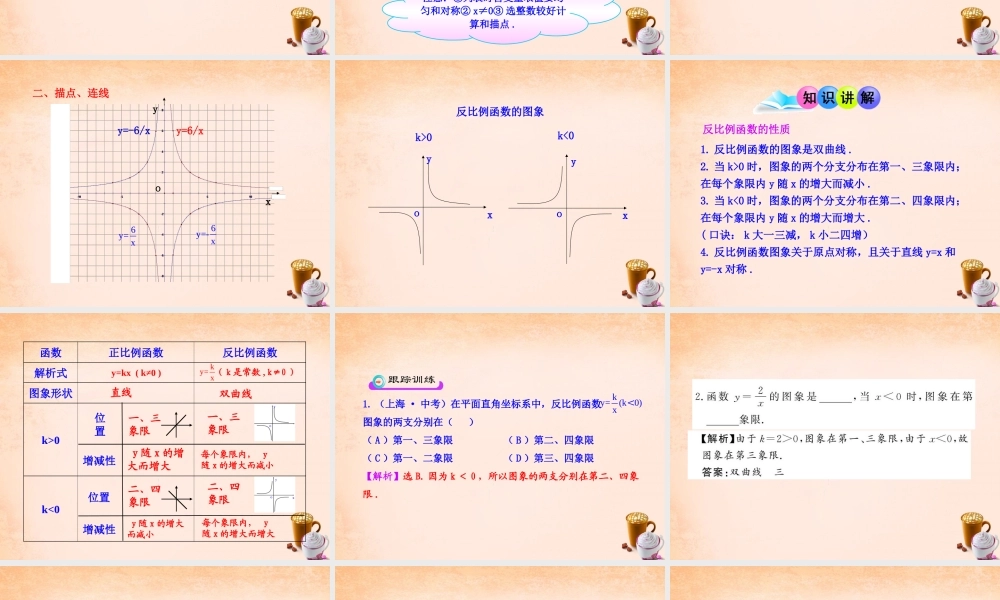 九年级数学下册 2612 反比例函数的图象和性质(第1课时)课件3 (新版)新人教版 课件