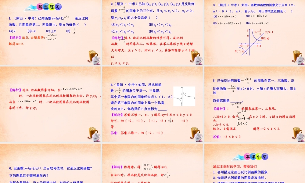 九年级数学下册 2612 反比例函数的图象和性质(第1课时)课件3 (新版)新人教版 课件