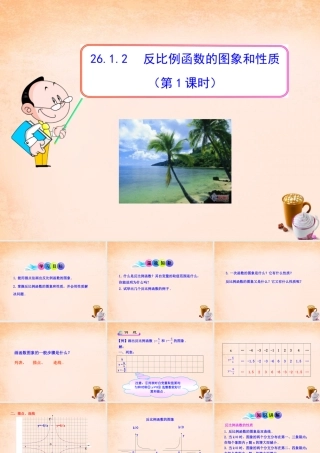 九年级数学下册 2612 反比例函数的图象和性质(第1课时)课件3 (新版)新人教版 课件