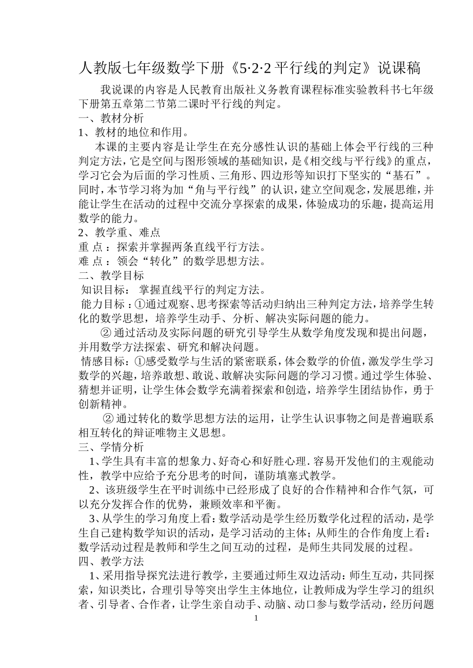 人教版七年级下数学《平行线的判定》说课稿_第1页