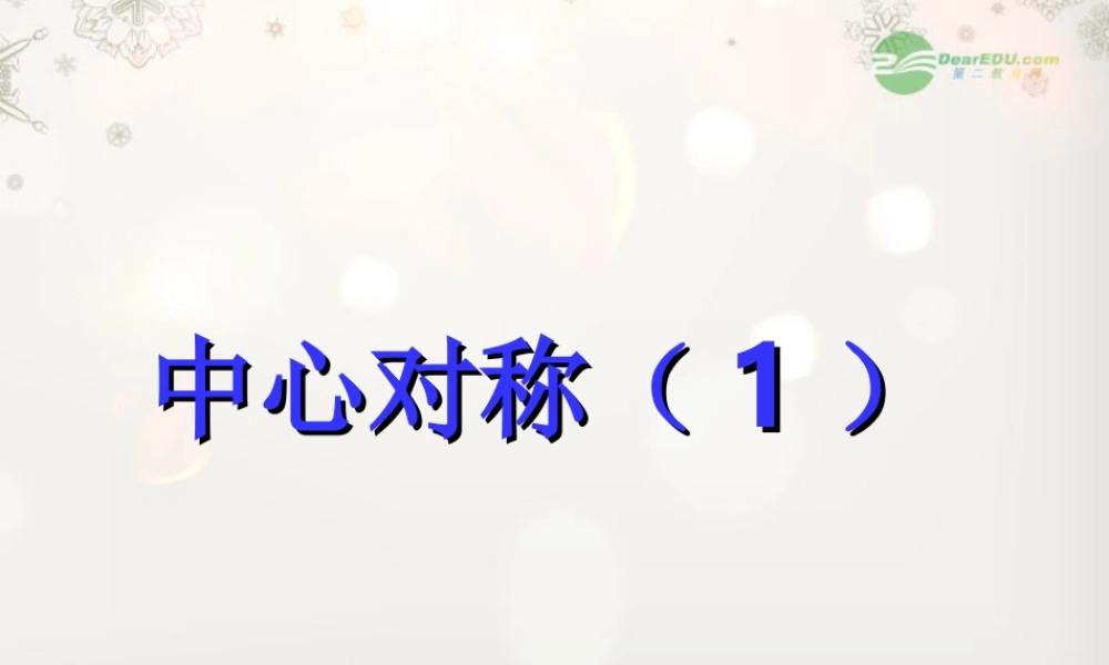九年级数学(2322中心对称图形)课件1 人教新课标版 课件