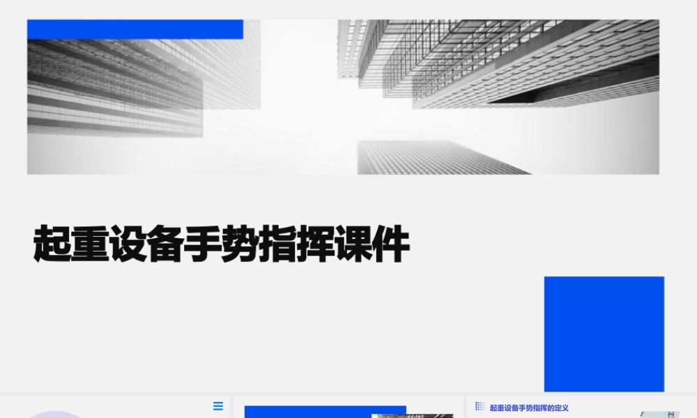 起重设备手势指挥课件