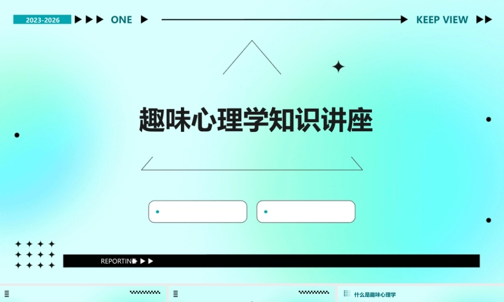 趣味心理学知识讲座课件