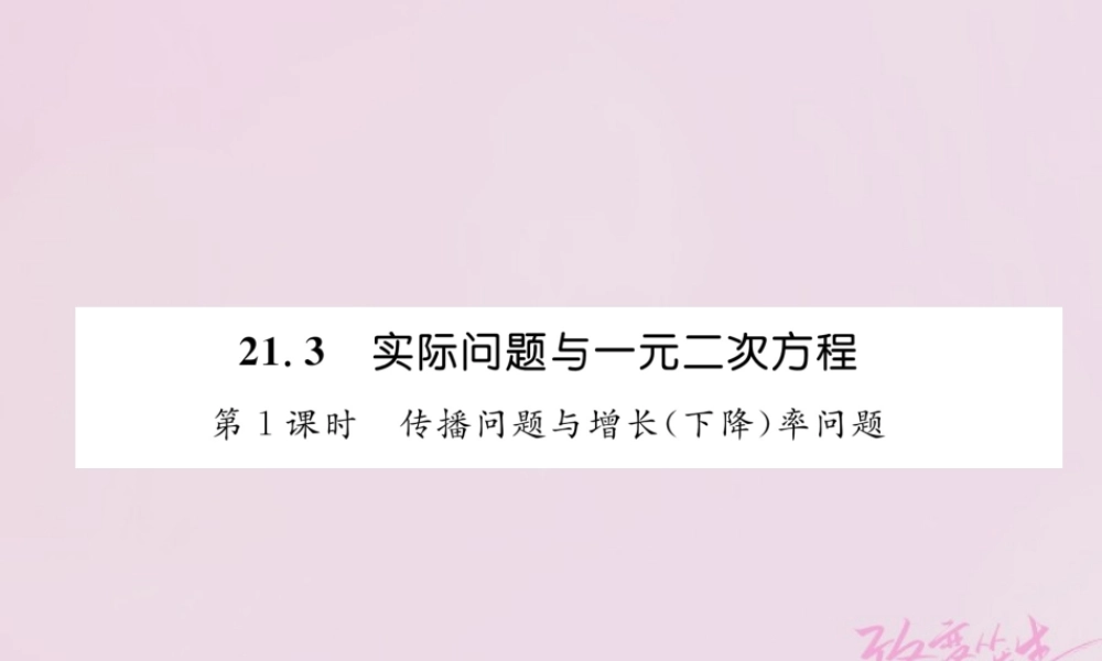 九年级数学上册 213 实际问题与一元二次方程 第1课时 传播问题与增长(下降)率问题练习课件 (新版)新人教版 课件