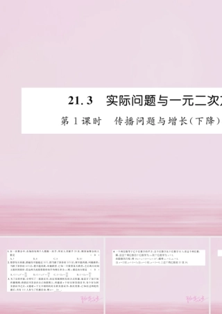 九年级数学上册 213 实际问题与一元二次方程 第1课时 传播问题与增长(下降)率问题练习课件 (新版)新人教版 课件