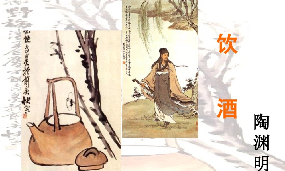 七年级语文下册 25(诗词五首)(饮酒)教学课件 语文版 课件