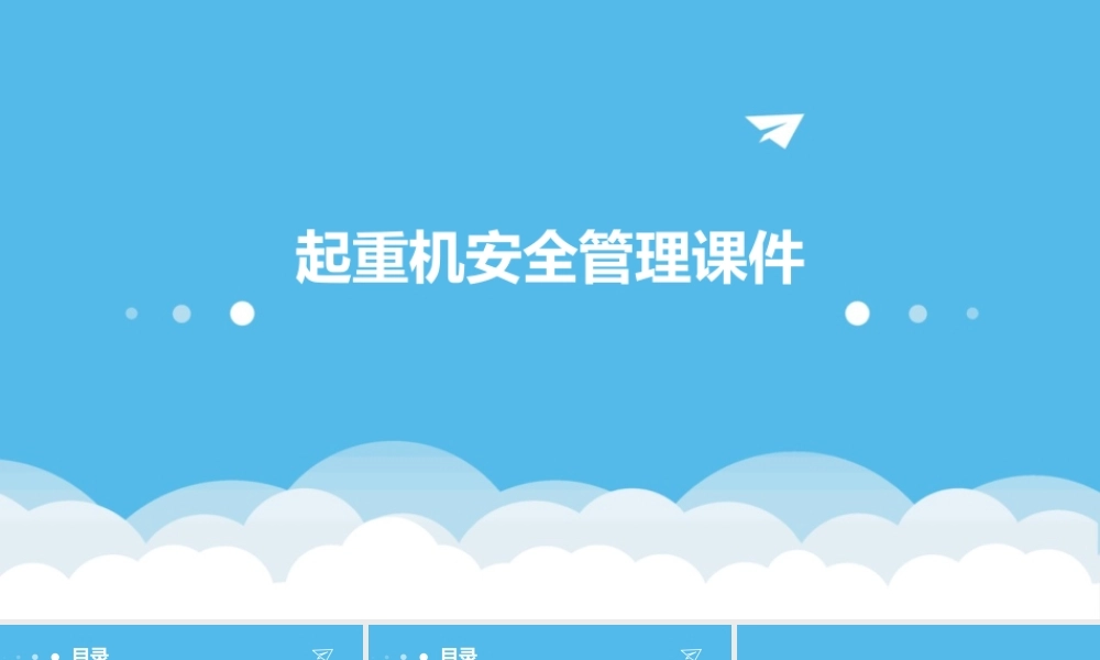 起重机安全管理课件