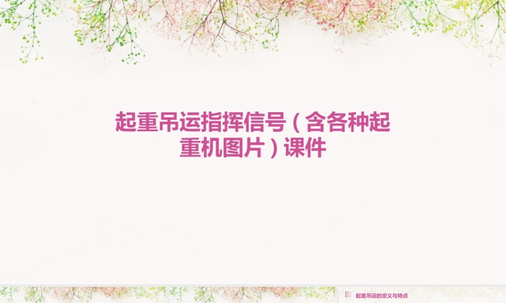 起重吊运指挥信号(含各种起重机图片)课件