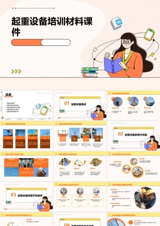 起重设备培训材料课件