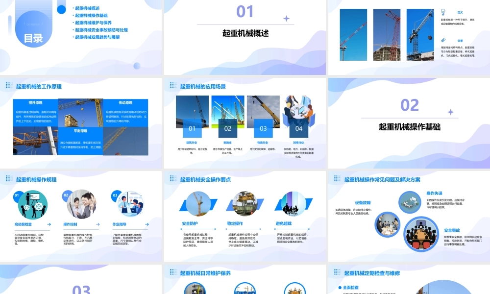 起重机械培训通用课件