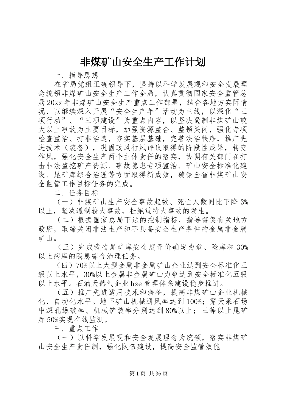 非煤矿山安全生产工作计划_第1页